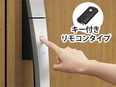 玄関ドアTOSTEM　【オプション】タッチキー　キー付きリモコンタイプ